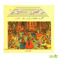 رقص سنتور جلد اول سامان ضرابی پنج خط - سیب ترش - SibTorsh