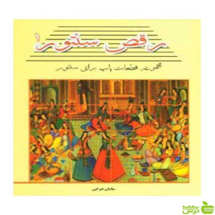 رقص سنتور جلد اول سامان ضرابی پنج خط - سیب ترش - SibTorsh