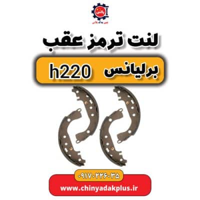 لنت ترمز عقب برلیانس H220