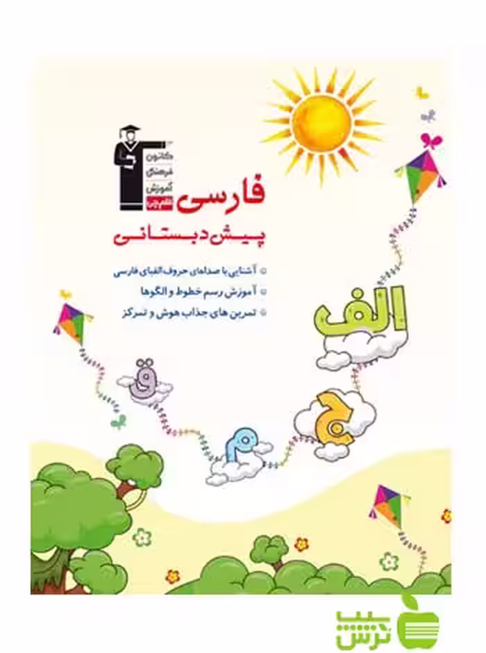 فارسی پیش دبستانی قلم چی - سیب ترش - SibTorsh با 27 درصد تخفیف