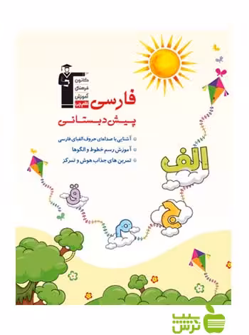 فارسی پیش دبستانی قلم چی - سیب ترش - SibTorsh با 27 درصد تخفیف