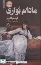 قیمت و خرید کتاب مادام بواری نشر مجید اثر گوستاو فلوبر | ایده بوک