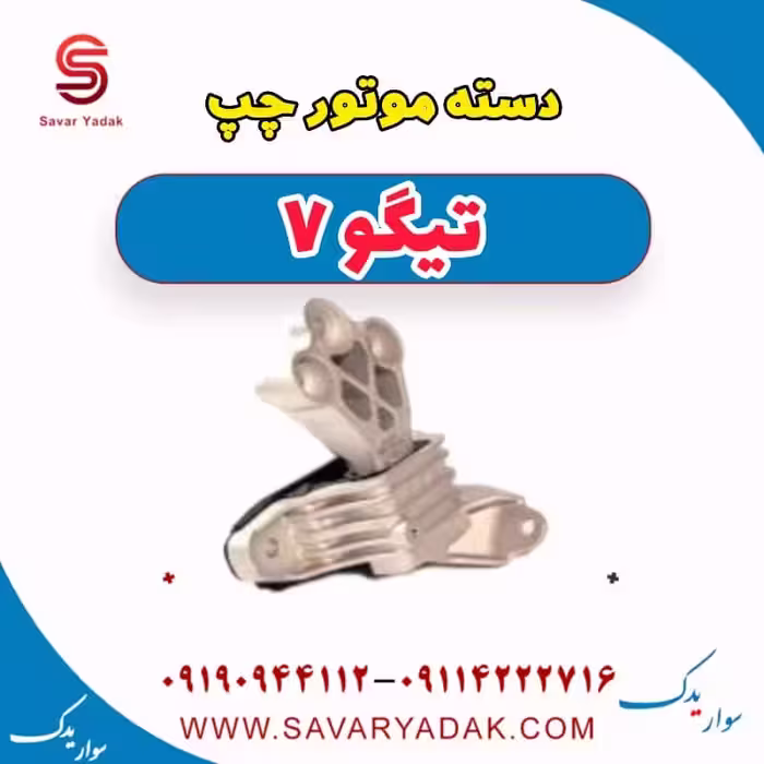 دسته موتور چپ تیگو7