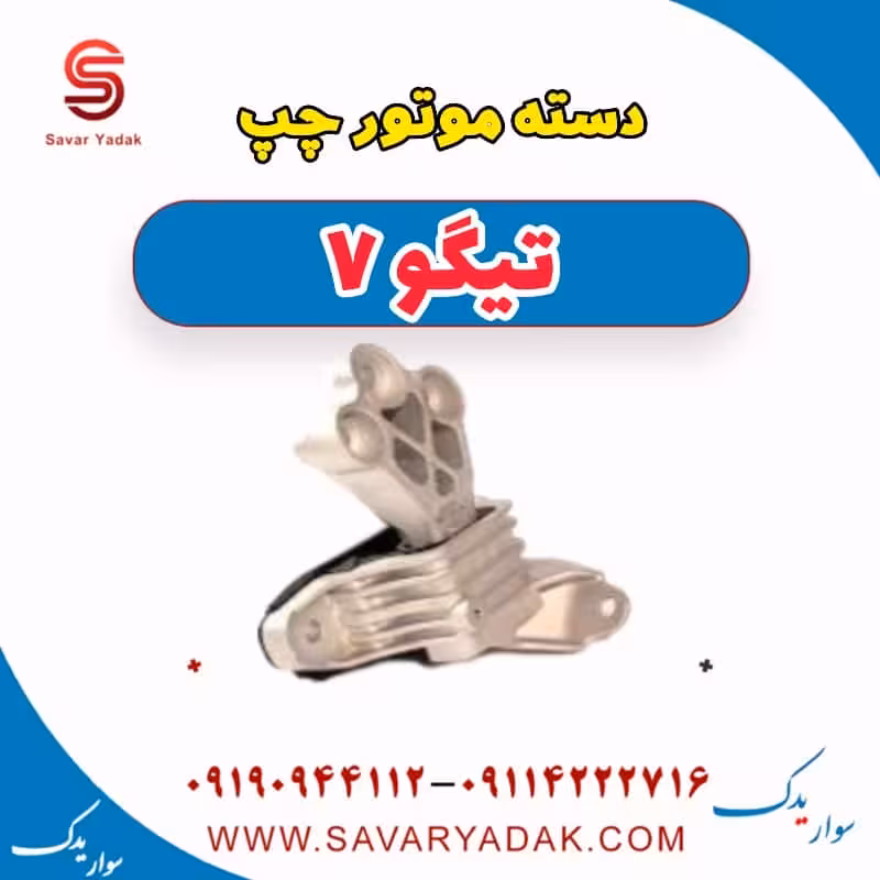 دسته موتور چپ تیگو7