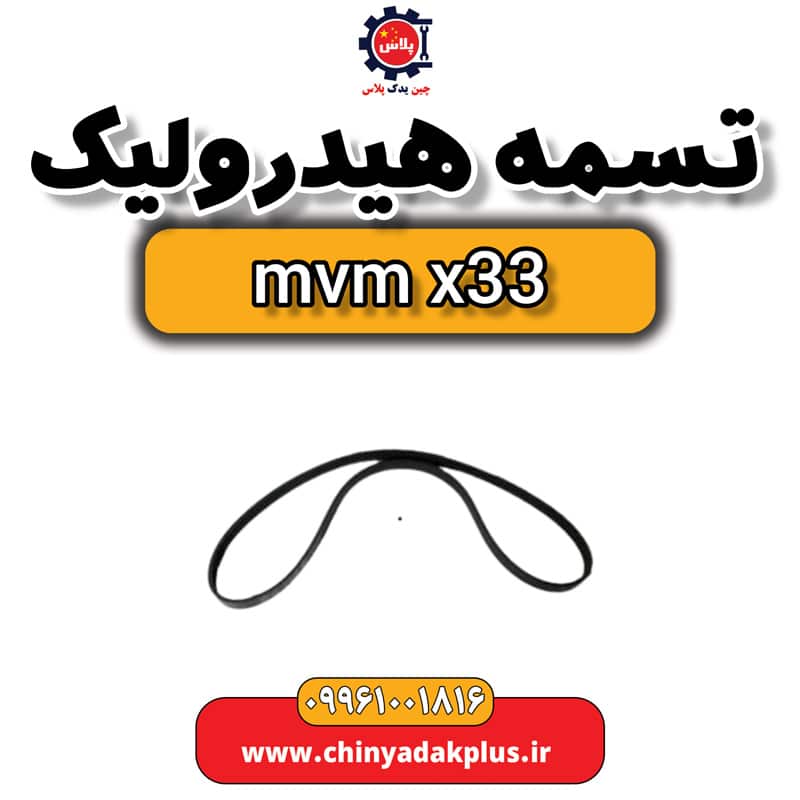 تسمه هیدرولیک ام وی ام x33