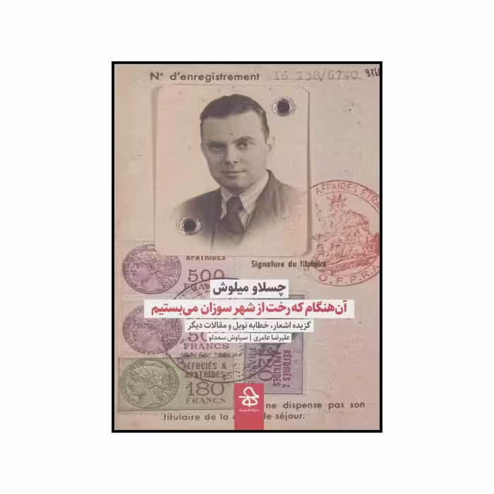 کتاب آن هنگام که رخت از شهر سوزان می‌بستیم اثر چسلاو میلوش انتشارات حرفه هنرمند
