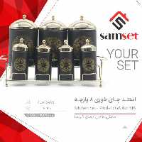 ست پاسماوری 8پ