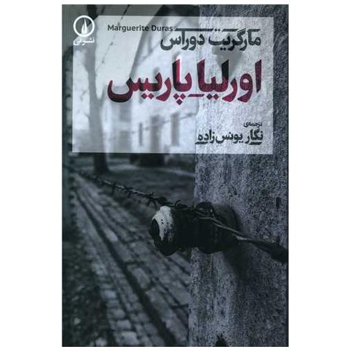 کتاب اورلیا پاریس اثر مارگریت دوراس