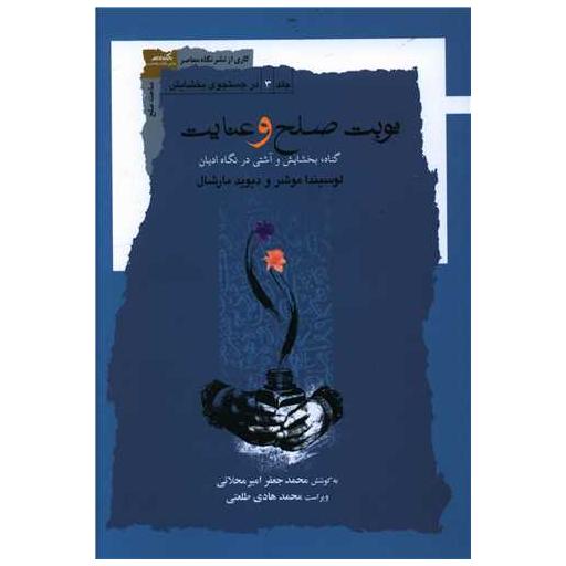 کتاب نوبت صلح و عنایت اثر لوسیندا موشر