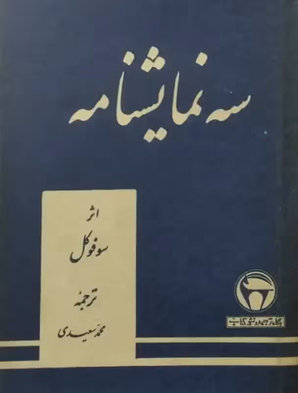 سه نمایشنامه | سوفوکل