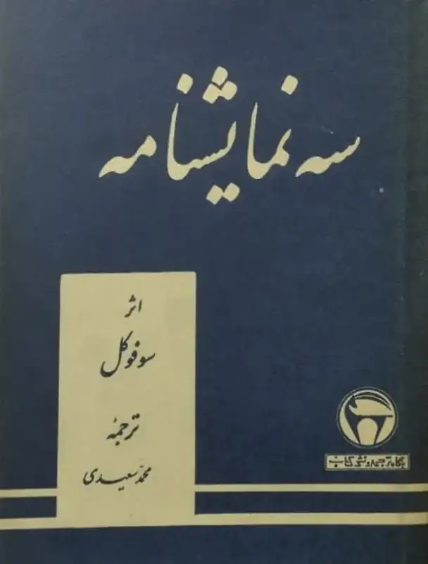 سه نمایشنامه | سوفوکل