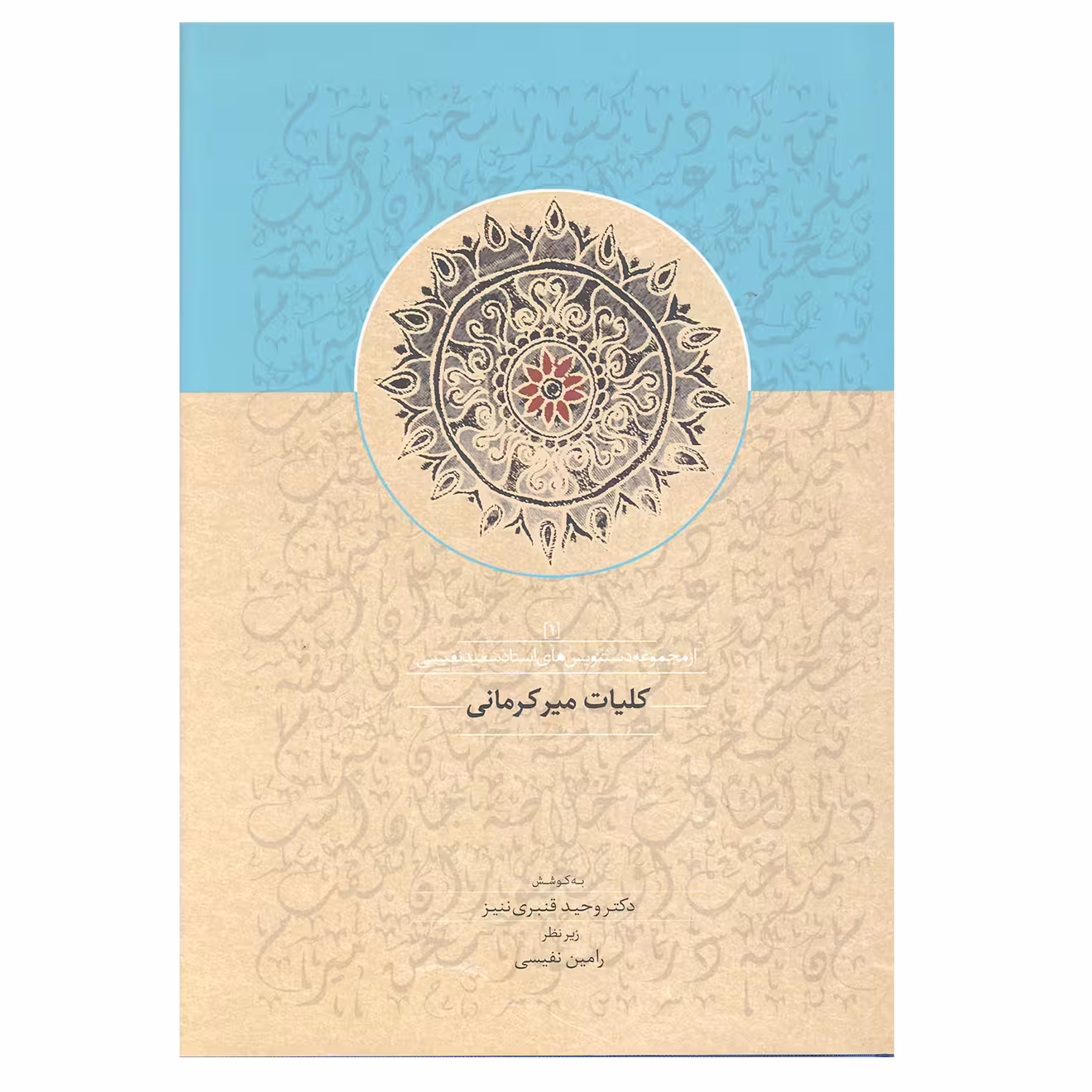 کتاب کلیات میر کرمانی اثر دکتر وحید قنبری ننیز انتشارات سخن 