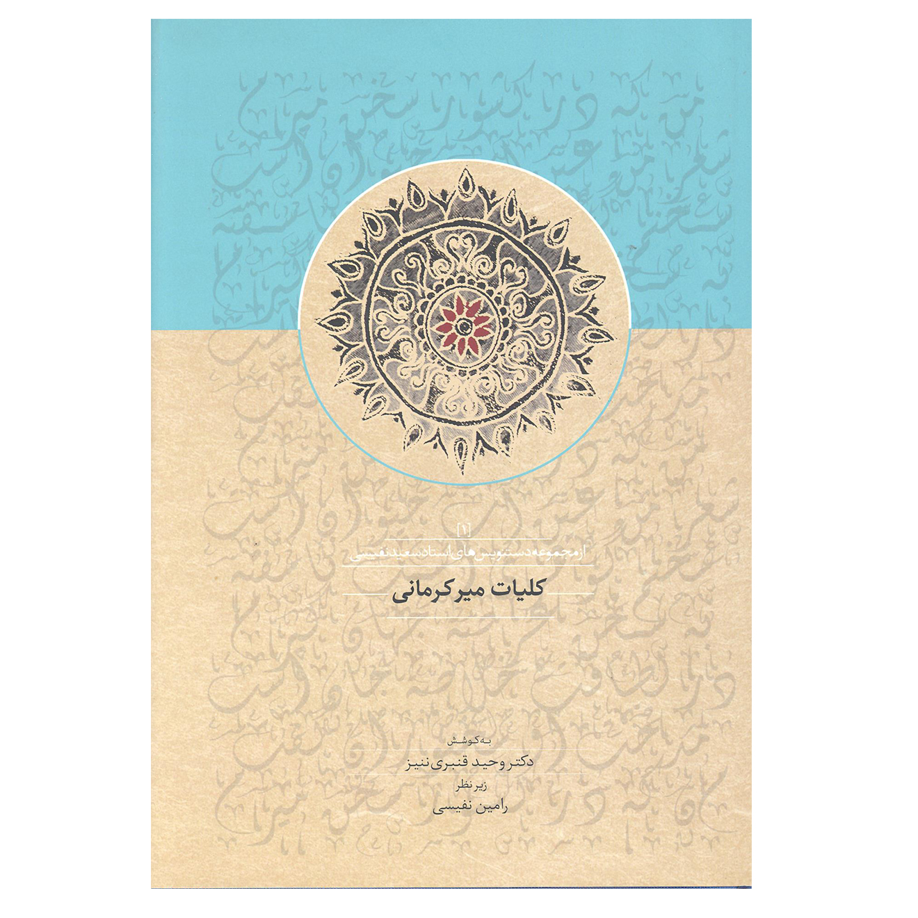 کتاب کلیات میر کرمانی اثر دکتر وحید قنبری ننیز انتشارات سخن