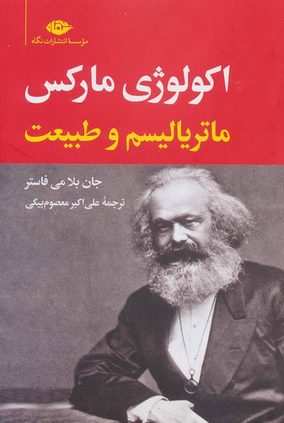 اکولوژی مارکس: ماتریالیسم و طبیعت