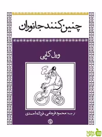 چنین کنند جانوران ویل کاپی روزنه - سیب ترش - SibTorsh ویل کاپی