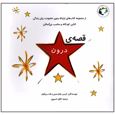 کتاب قصه ی درون اثر کریس هارتستین انتشارات بازی و اندیشه