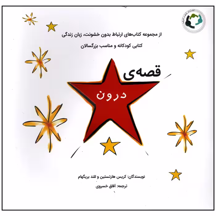 کتاب قصه ی درون اثر کریس هارتستین انتشارات بازی و اندیشه