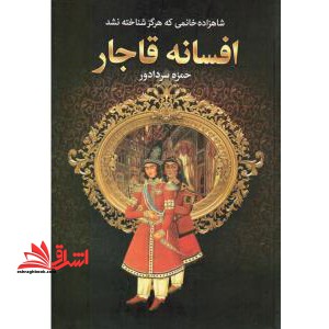 افسانه قاجار - فروشگاه کتاب اشراق