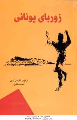 زوربای یونانی ( نیکوس کازانتزاکیس – محمد قاضی )