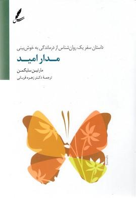 مدار امید