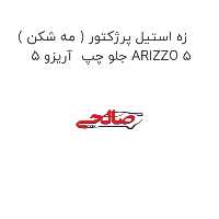 زه استیل پرژکتور ( مه شکن ) جلو چپ  آریزو 5 ARIZZO 5