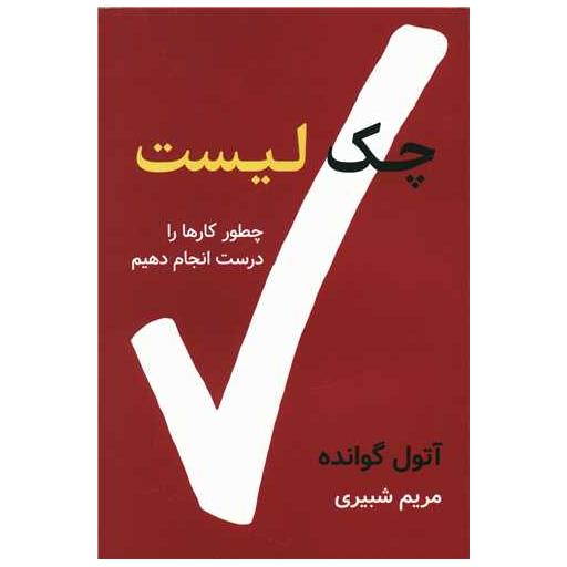 کتاب چک لیست اثر آتول گوانده