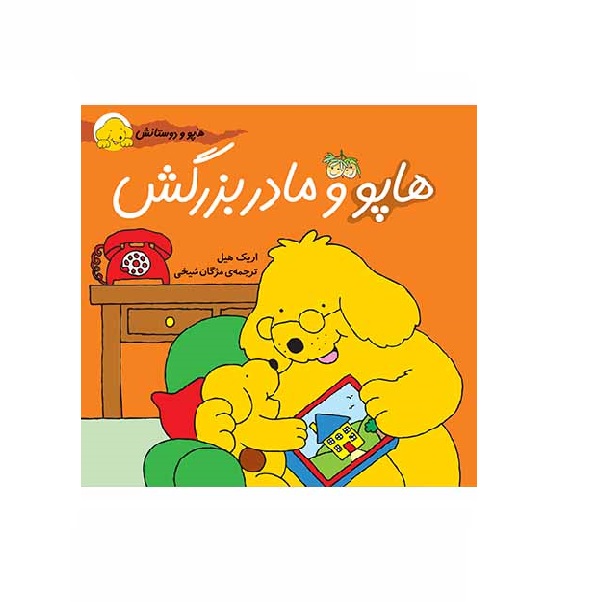 کتاب هاپو و مادربزرگش ( هاپو و دوستانش 6)