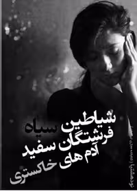دانلود PDF نسخه کامل رمان شیاطین سیاه فرشتگان سفید آدمهای خاکستری از بهاره حسنی / عاشقانه و اجتماعی