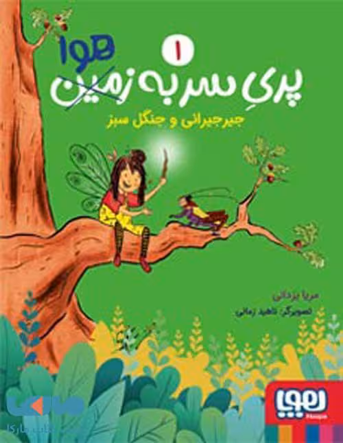 پری سر به هوا 1 (جیرجیرانی و جنگل سبز) هوپا