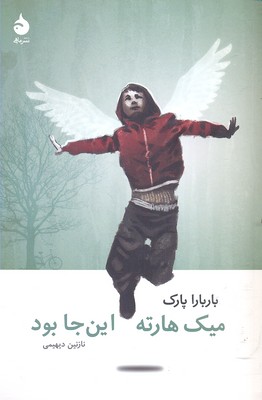میک هارته اینجا بود