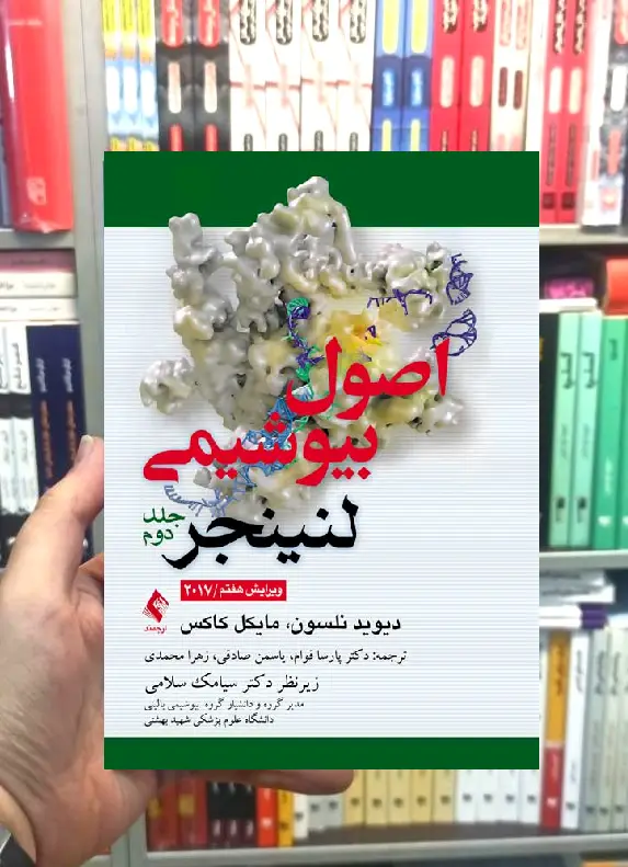 اصول بیوشیمی لنینجر جلد دوم ارجمند