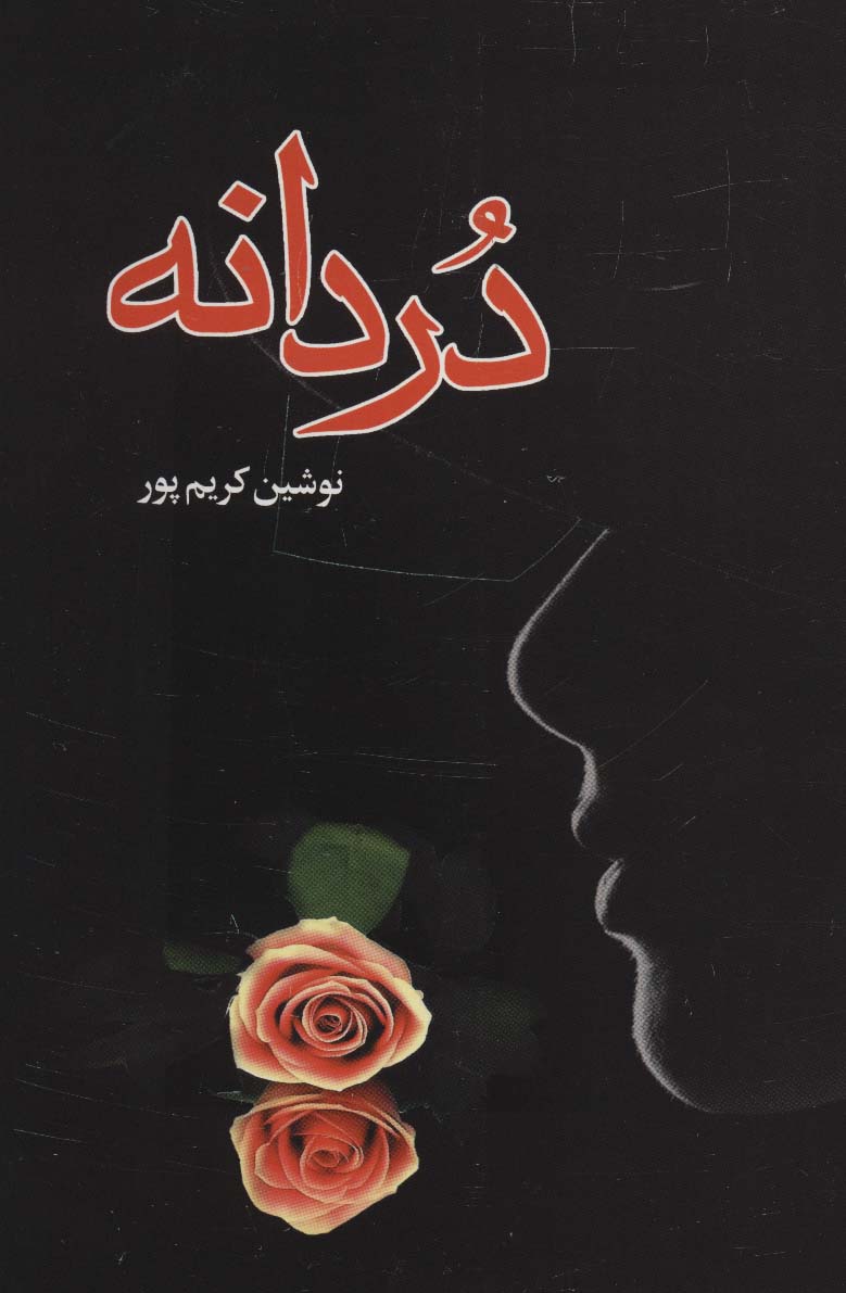 دردانه - ناشربوک | خرید آنلاین کتاب