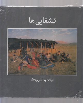 قشقاییها