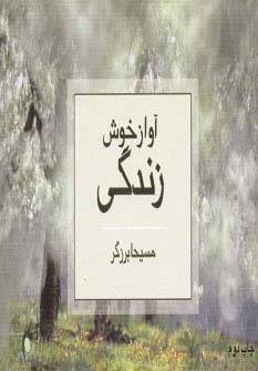 آواز خوش زندگی