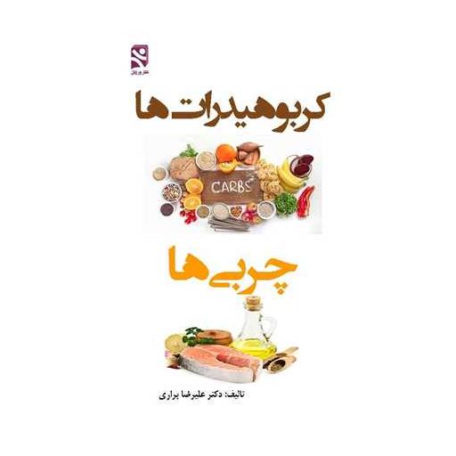 کتاب کربوهیدرات ‌ها چربی ‌ها (پالتوئی) اثر دکتر علیرضا براری