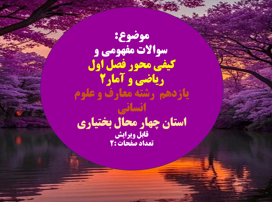 سوالات مفهومی و کیفی محور فصل اول ریاضی و آمار2 یازدهم رشته معارف و علوم انسانی