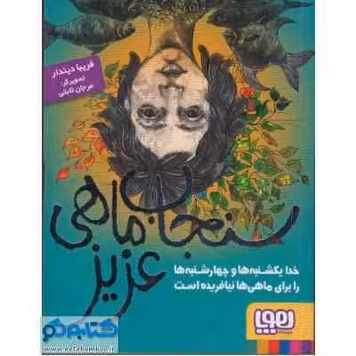 سنجاب ماهی عزیز : خدا یکشنبه ها و چهار شنبه ها را برای ماهی ها نیافریده است ( فریبا دیندار )