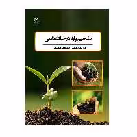 کتاب مفاهیم پایه در خاکشناسی اثر سعید حقیقی انتشارات پادینا