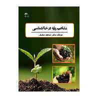 کتاب مفاهیم پایه در خاکشناسی اثر سعید حقیقی انتشارات پادینا