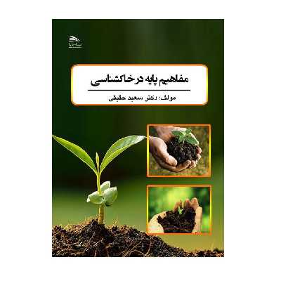 کتاب مفاهیم پایه در خاکشناسی اثر سعید حقیقی انتشارات پادینا