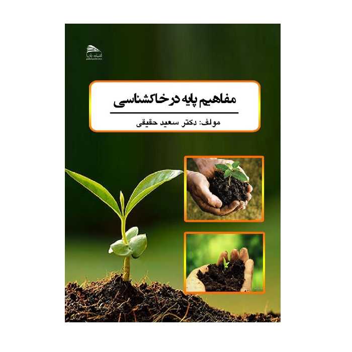 کتاب مفاهیم پایه در خاکشناسی اثر سعید حقیقی انتشارات پادینا