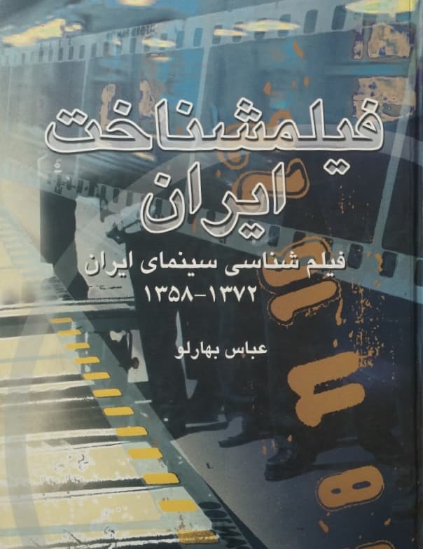 فیلمشناخت ایران | عباس بهارلو