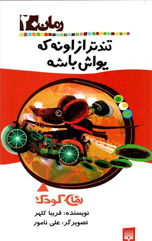تندتر از اونه که یواش باشه