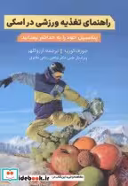 قیمت و خرید کتاب راهنمای تغذیه ورزشی در اسکی | ایده بوک