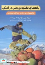 قیمت و خرید کتاب راهنمای تغذیه ورزشی در اسکی | ایده بوک