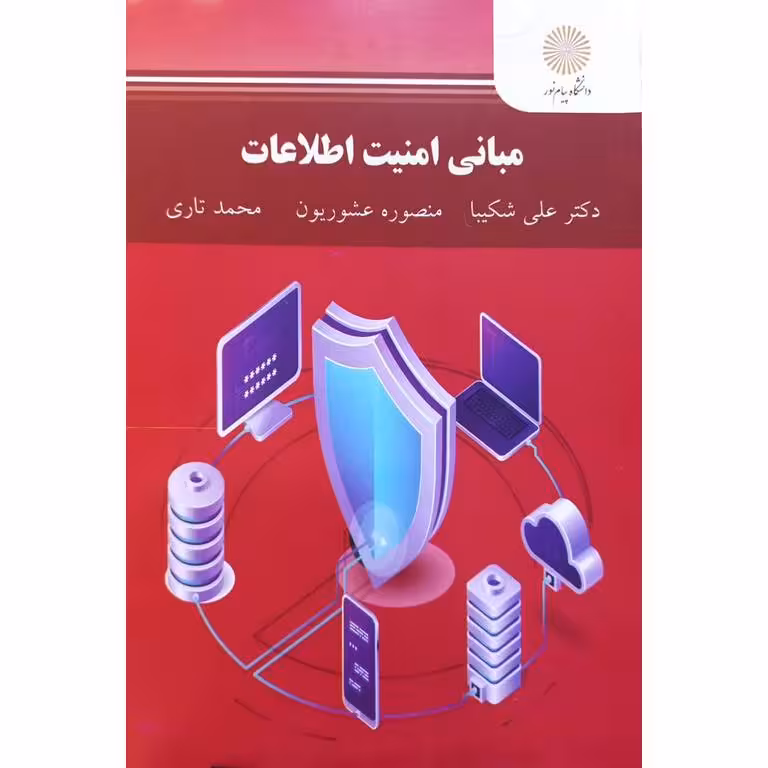 مبانی امنیت اطلاعات