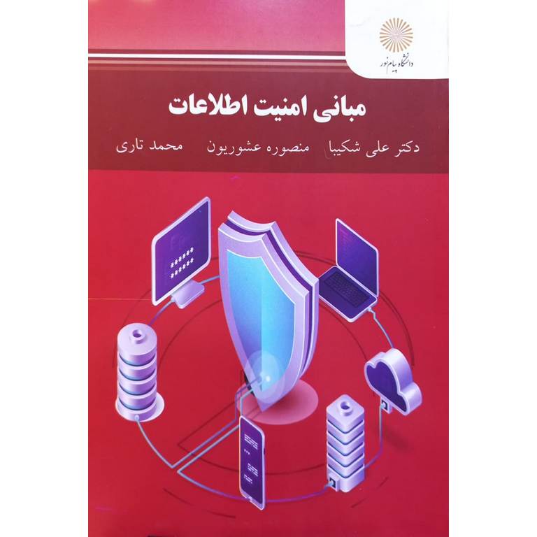 مبانی امنیت اطلاعات