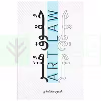 حقوق هنر | معتمدی