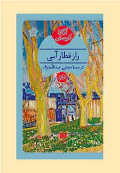 راز قطار آبی - کتاب‌فروشی کوچه کتاب