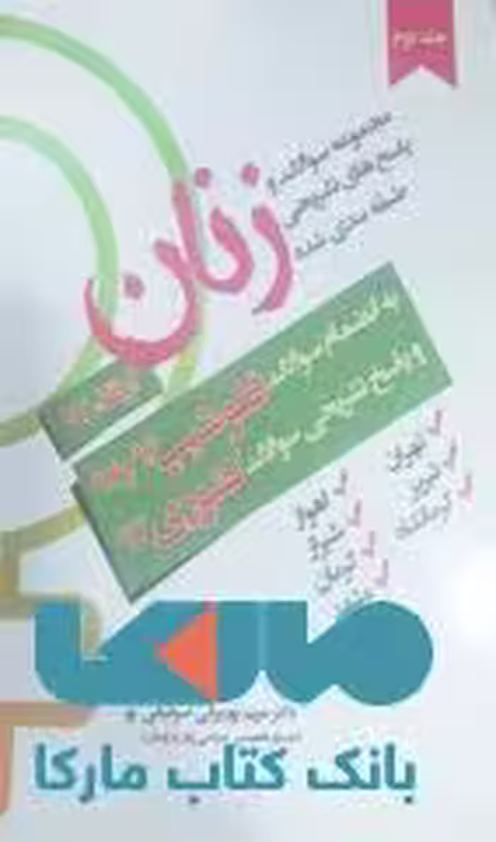 مجموعه سوالت ارتقا و فلوشیپ 96و97 زنان 2 جلدی نشر حیدری